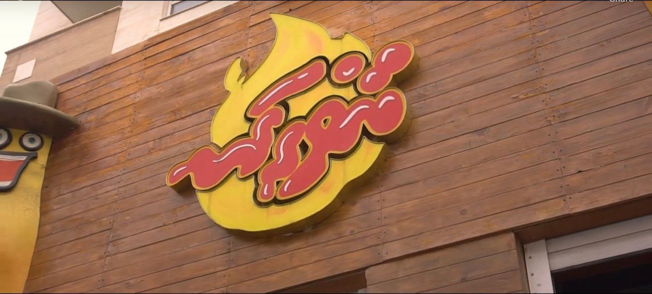 تیزر تبلیغاتی معرفی فست فود