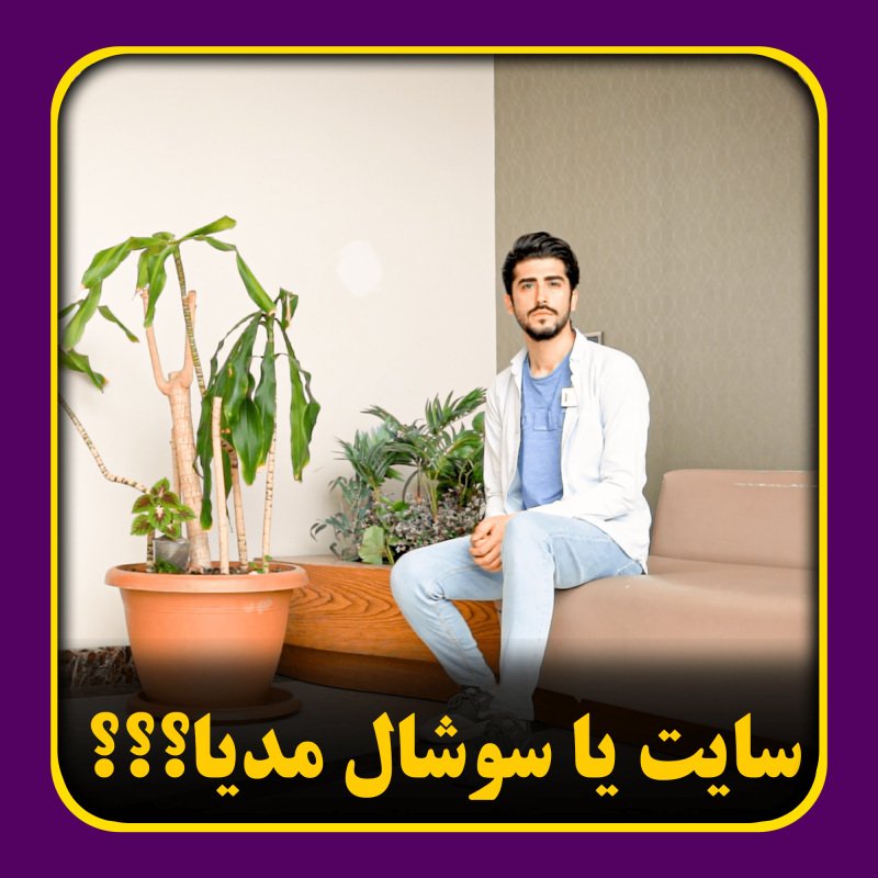 تمرکز روی سایت یا سوشال مدیا