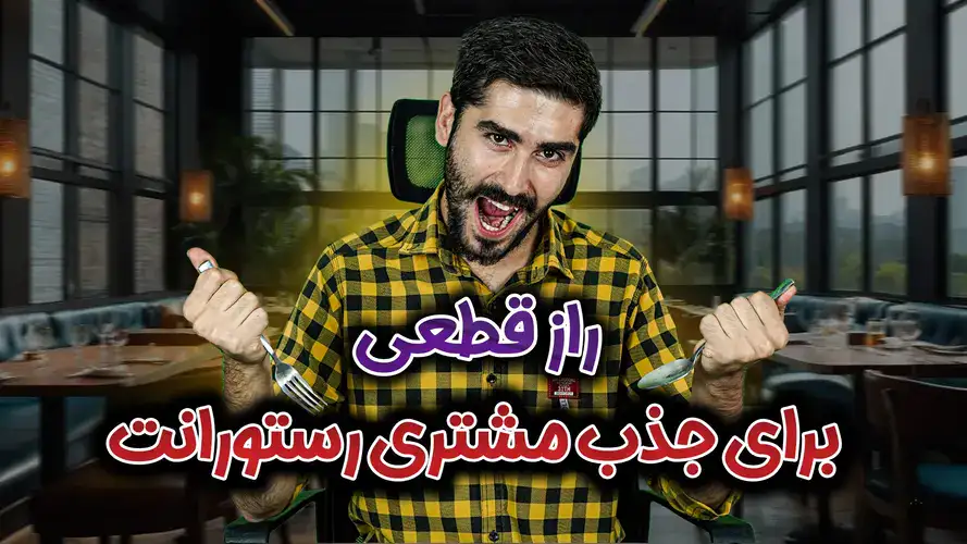 تبلیغات برای رستوران ها