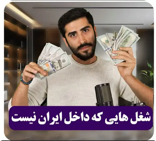 پنج شغل پر درآمد که در ایران نیست.