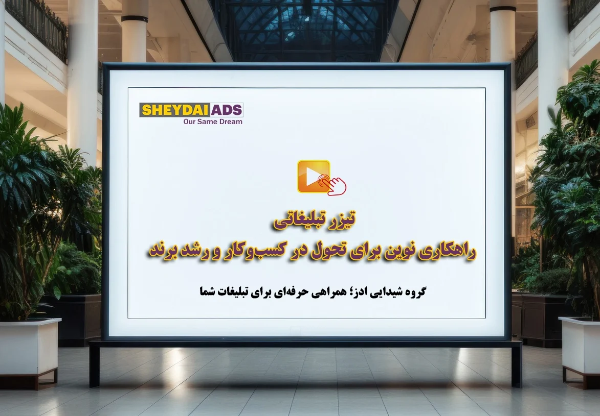 تیزرهای تبلیغاتی؛ راهکاری نوین برای تحول در کسب‌وکار و رشد برند
