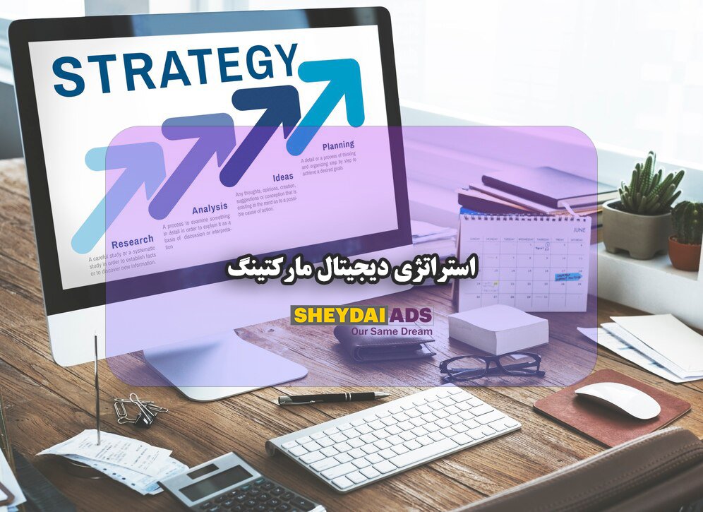 استراتژی دیجیتال مارکتینگ