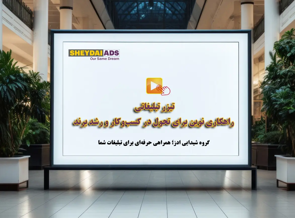 تیزر تبلیغاتی؛ راهکاری نوین برای تحول در کسب‌وکار و رشد برند