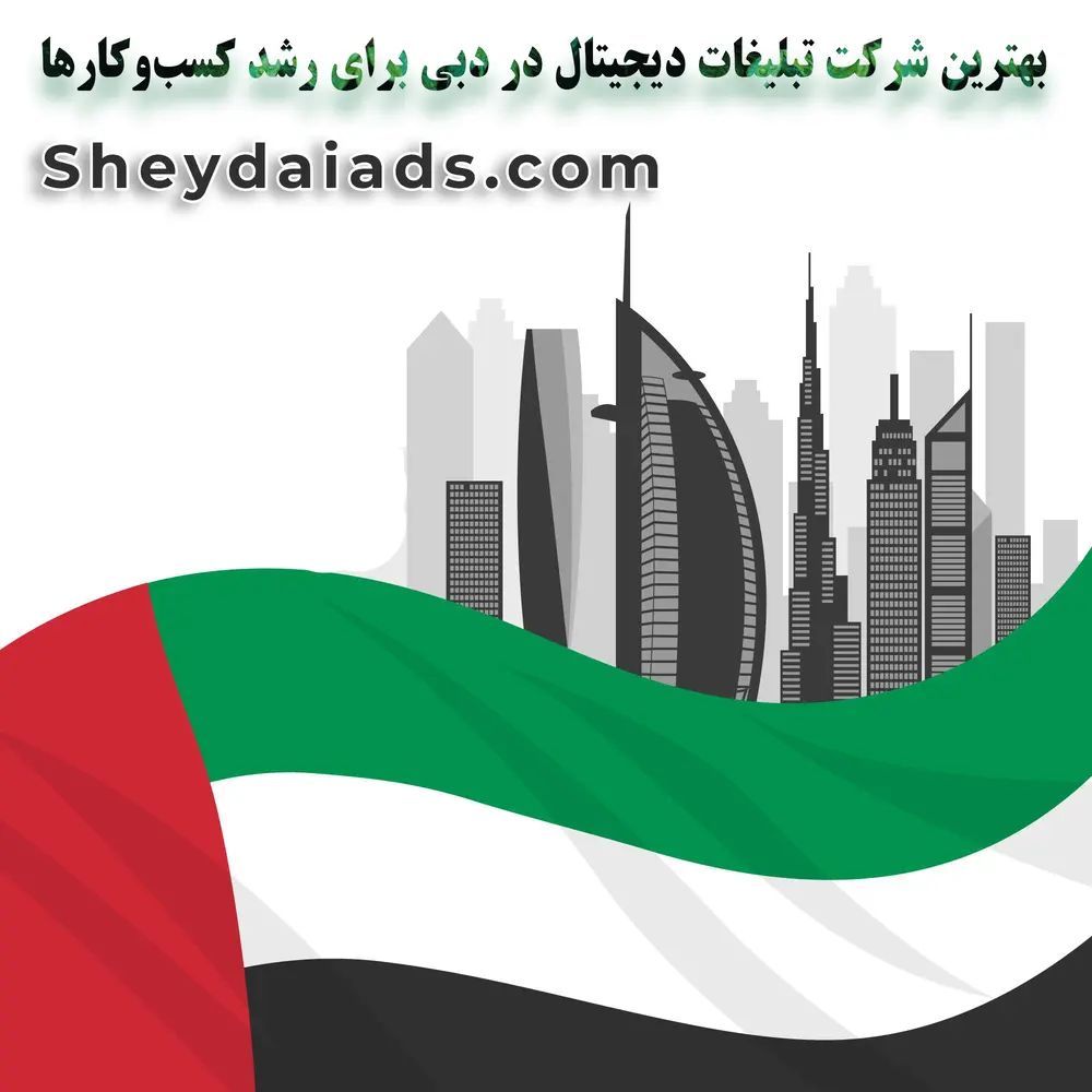 بهترین شرکت تبلیغات دیجیتال در دبی برای رشد کسب‌وکارها