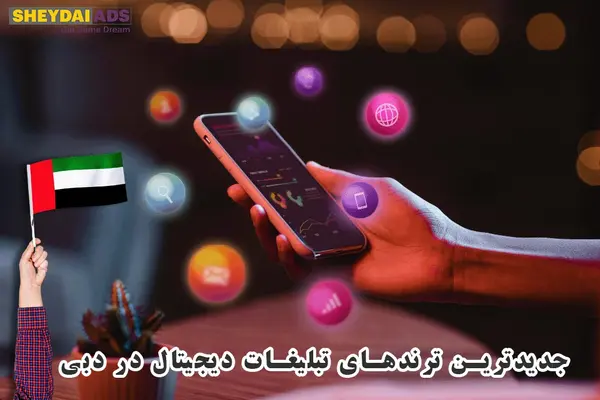 جدیدترین ترندهای تبلیغات دیجیتال در دبی