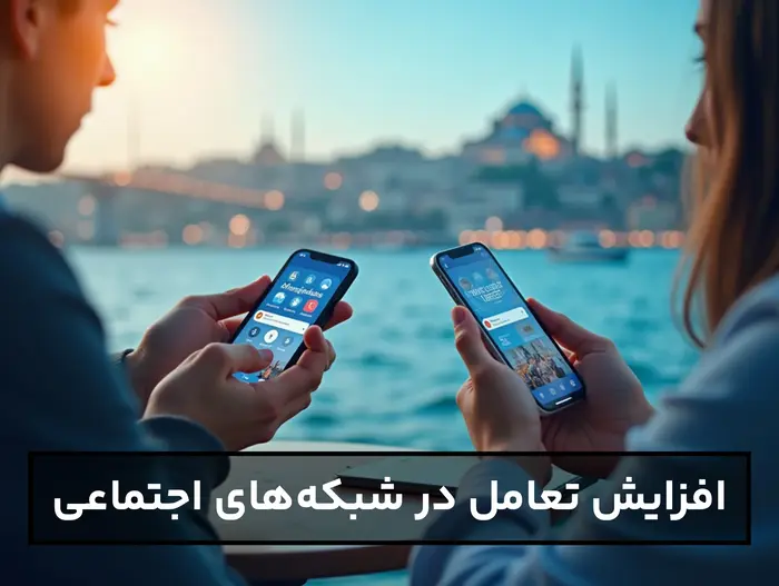 افزایش تعامل در شبکه‌های اجتماعی