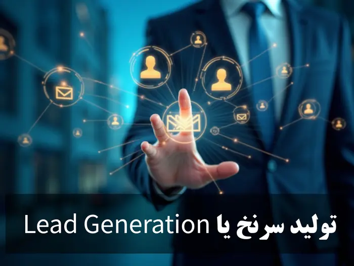 تولید سرنخ (Lead Generation)