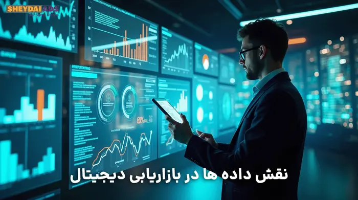 نقش داده ها در بازاریابی دیجیتال