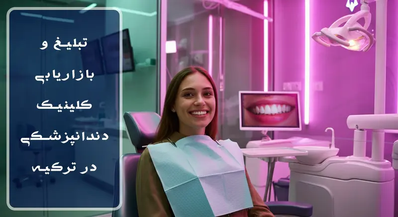 تبلیغ و بازاریابی کلینیک دندانپزشکی در ترکیه