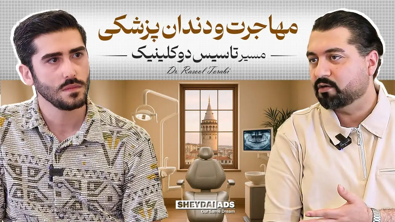 دندان‌پزشک ایرانی موفق در ترکیه