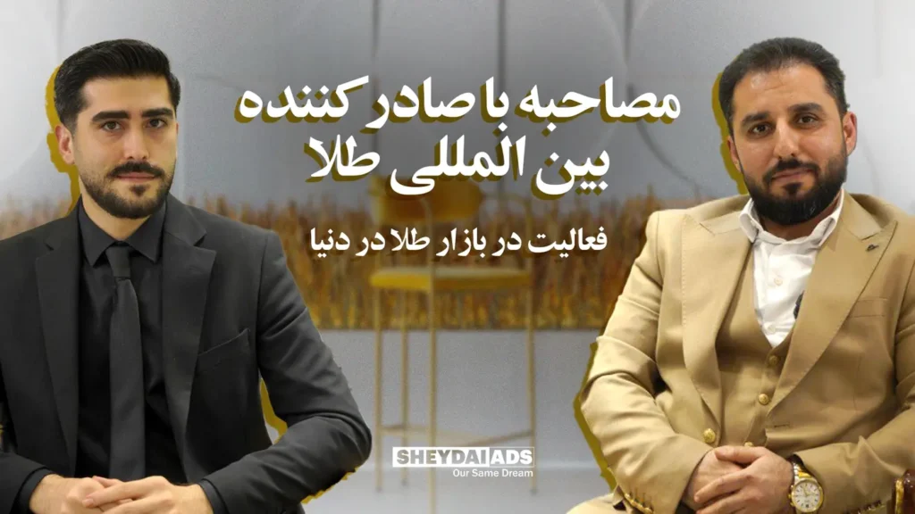 مشاور تبلیغات طلا و جواهرات در ترکیه: از بازار سنتی تا موفقیت بینالمللی 1 دیجیتال مارکتینگ طلا