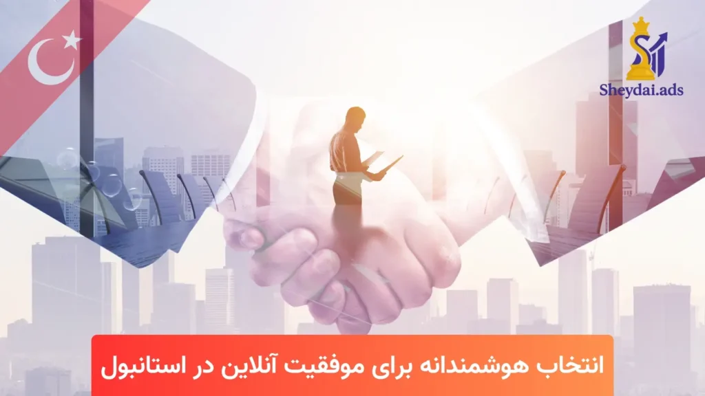 بهترین شرکت طراحی سایت در استانبول | طراحی سایت در ترکیه 3 انتخاب هوشمندانه برای موفقیت آنلاین در استانبول