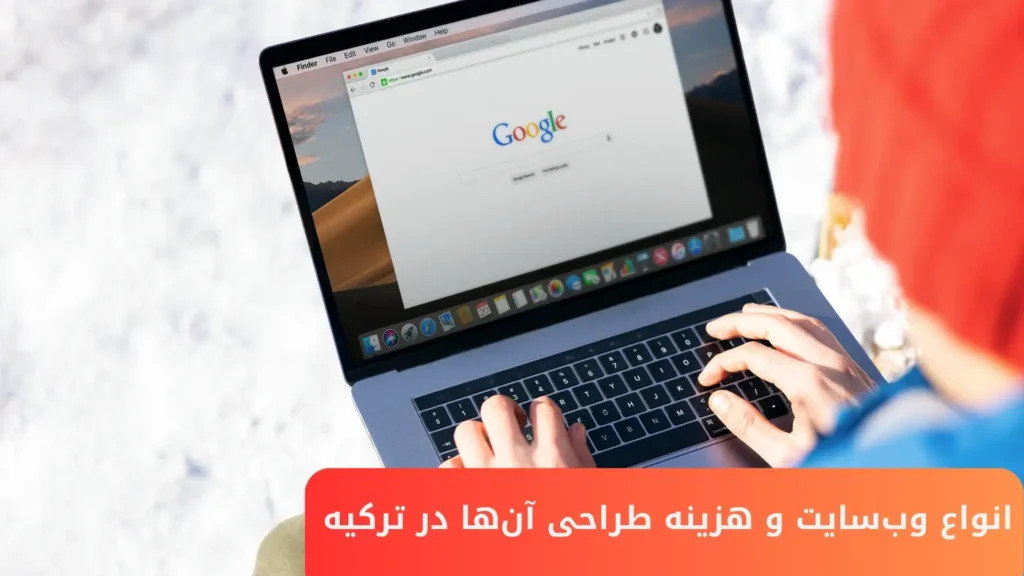  انواع وب‌سایت و هزینه طراحی آن‌ها در ترکیه
