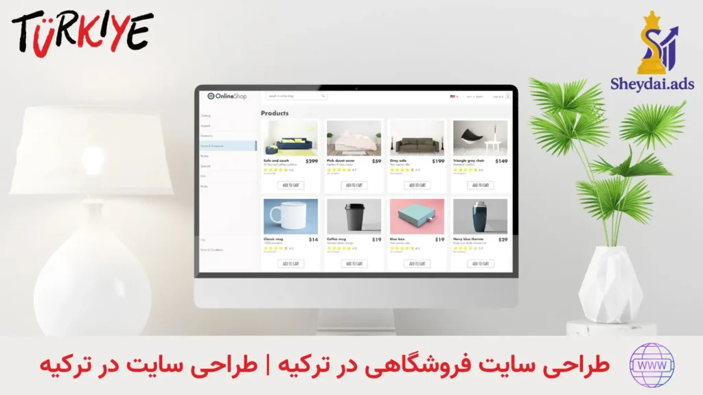 طراحی سایت فروشگاهی در ترکیه