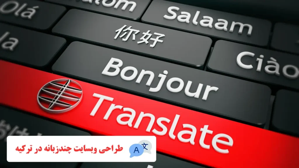 طراحی سایت چندزبانه در ترکیه
