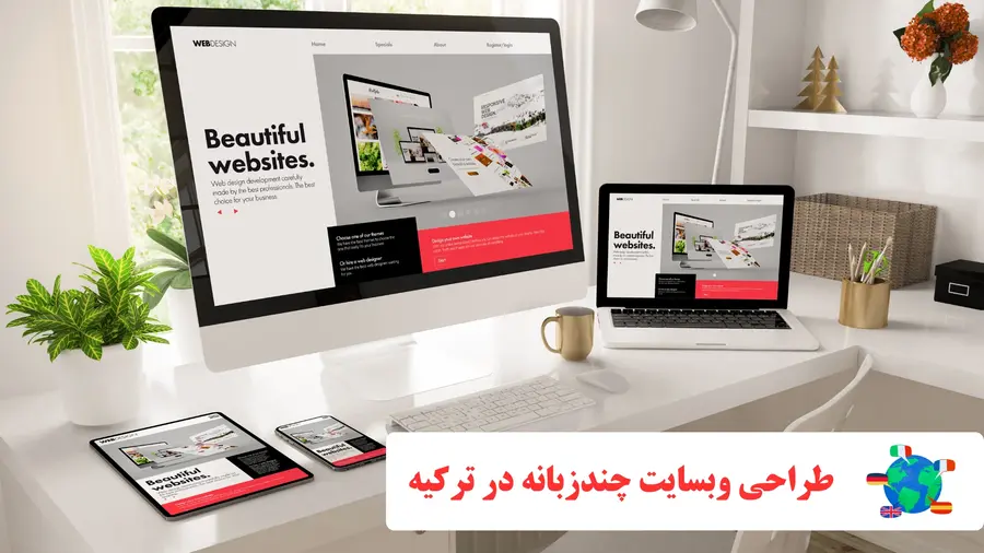 طراحی سایت چندزبانه در ترکیه