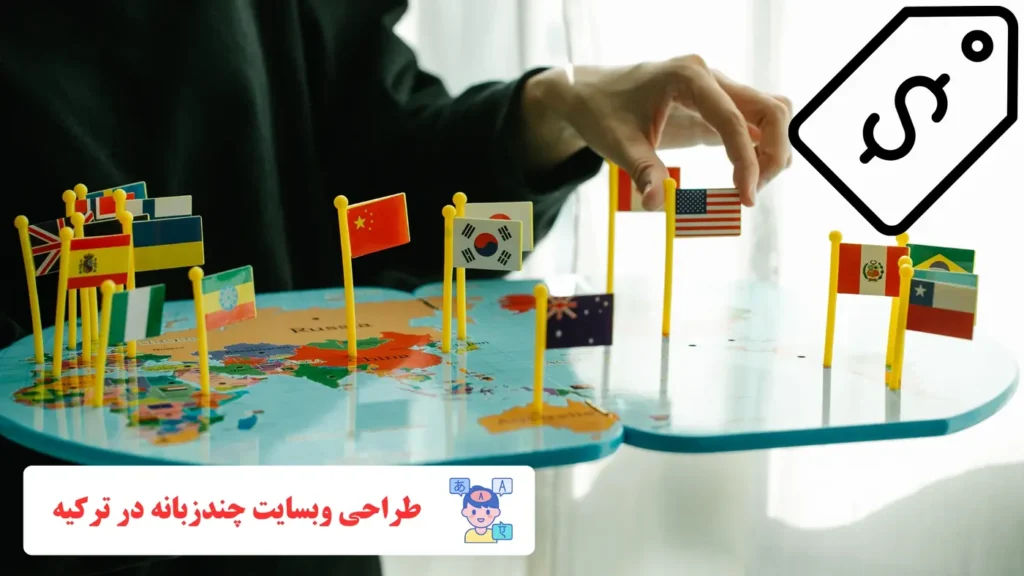 طراحی وبسایت چندزبانه در ترکیه