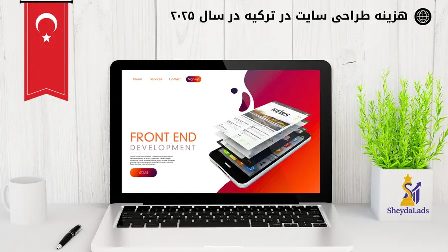 هزینه طراحی سایت در ترکیه