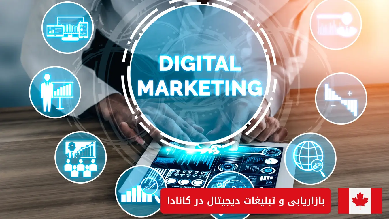 بازاریابی دیجیتال در کانادا