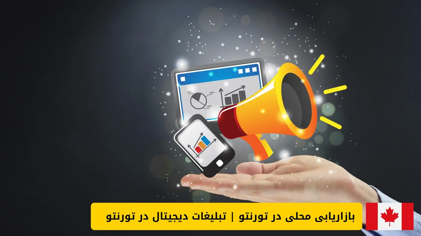 بازاریابی محلی در تورنتو | تبلیغات دیجیتال در تورنتو 1 بازاریابی محلی در تورنتو