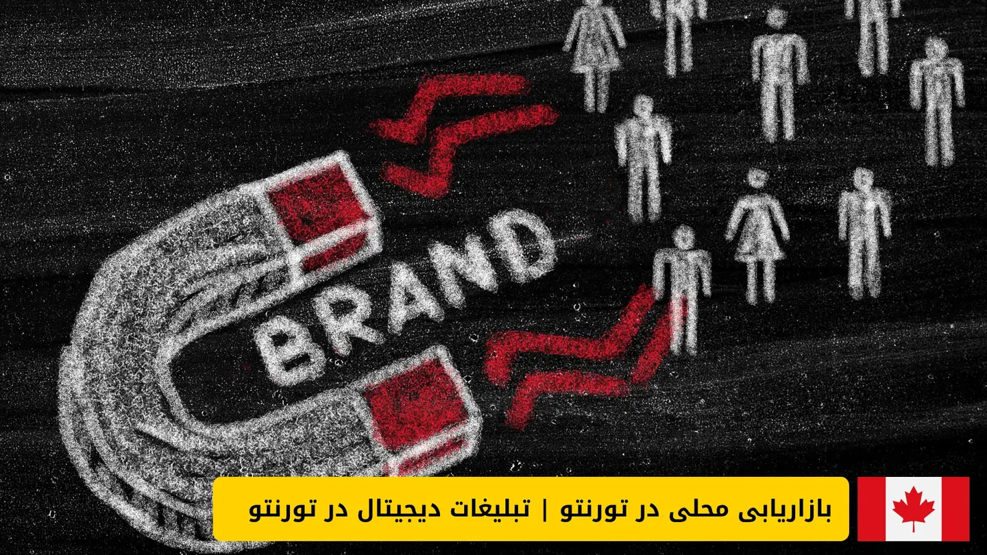 بازاریابی محلی در تورنتو | تبلیغات دیجیتال در تورنتو 2 بازاریابی محلی در تورنتو