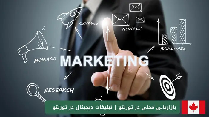 بازاریابی محلی در تورنتو