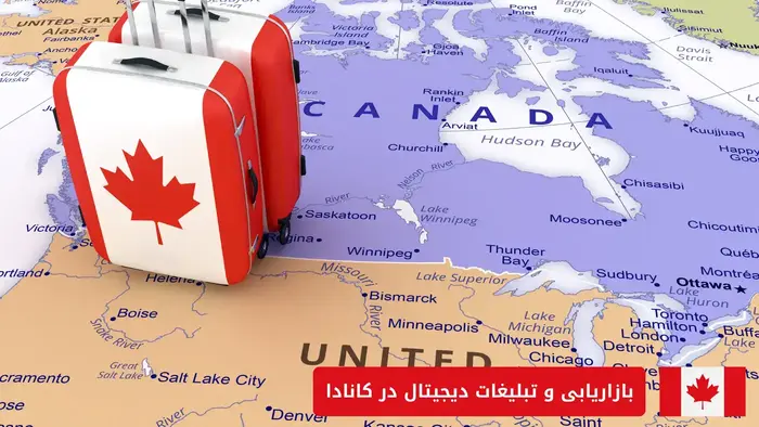 بازاریابی و تبلیغات دیجیتال در کانادا