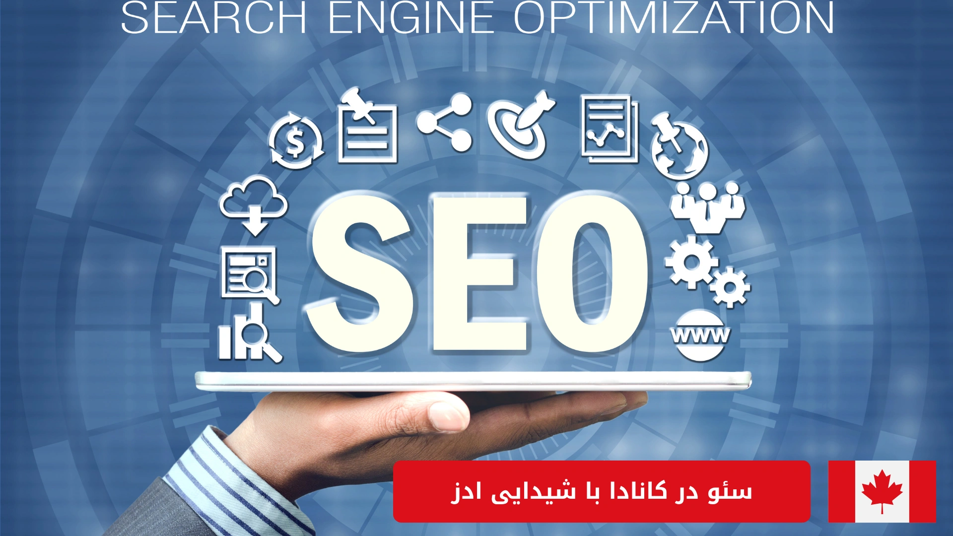 سئو در کانادا