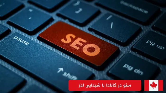سئو در کانادا