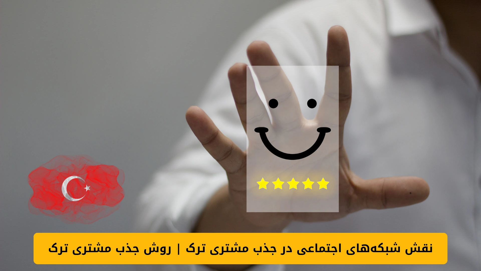 روش جذب مشتری ترک