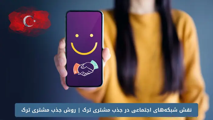 نقش شبکه‌های اجتماعی در جذب مشتری ترک روش جذب مشتری ترک