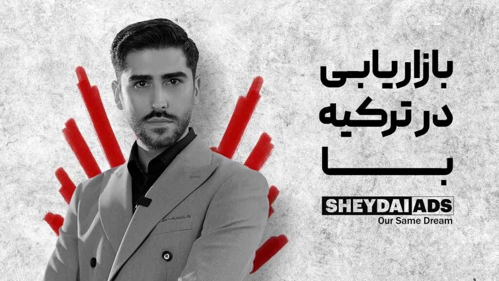 جذب مشتری ترک در ترکیه