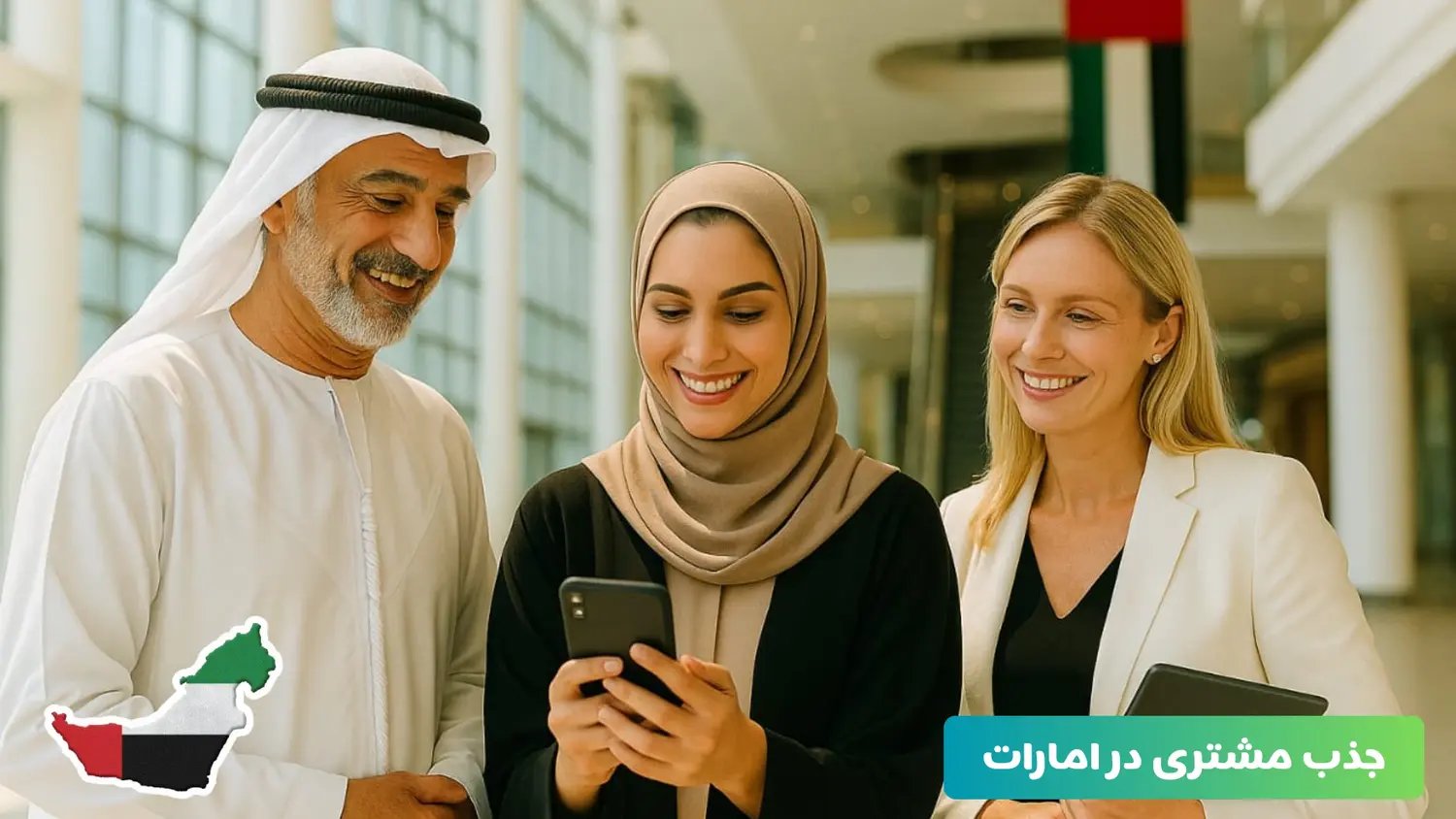 جذب مشتری در امارات | چگونه در امارات مشتری جذب کنیم؟ 3 جذب مشتری در امارات