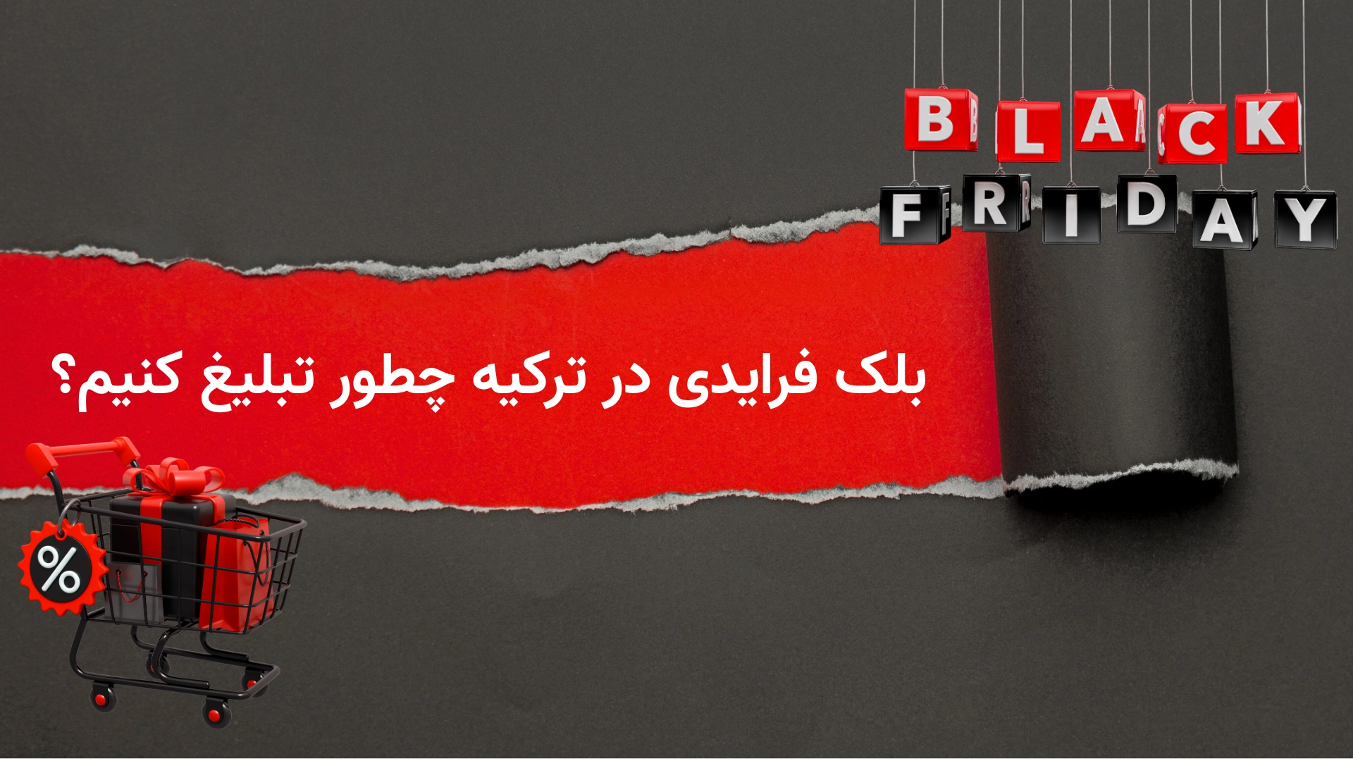 بلک فرایدی در ترکیه چطور تبلیغ کنیم؟ راهنمای کامل، حرفهای و ویژه بازار ترکیه 1 بلک فرایدی در ترکیه چطور تبلیغ کنیم