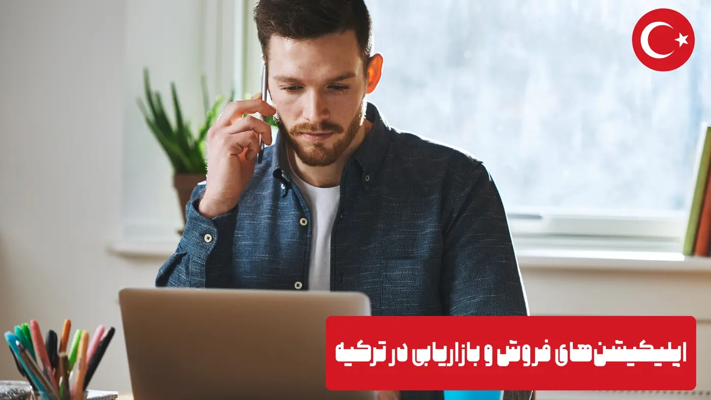 اپلیکیشن‌های فروش و بازاریابی در ترکیه