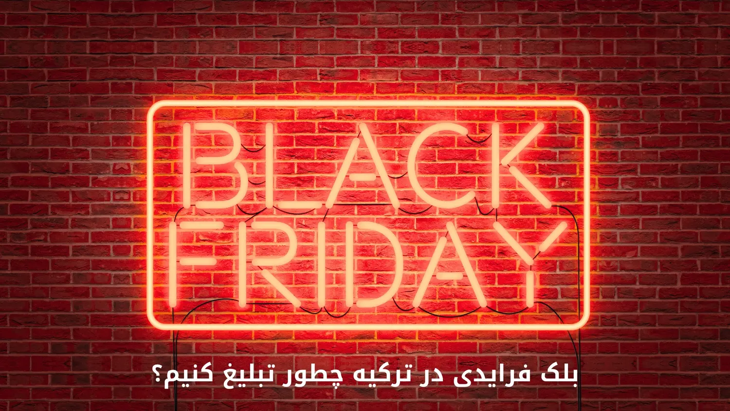 بلک فرایدی در ترکیه چطور تبلیغ کنیم؟ راهنمای کامل، حرفهای و ویژه بازار ترکیه 2 بلک فرایدی در ترکیه چطور تبلیغ کنیم