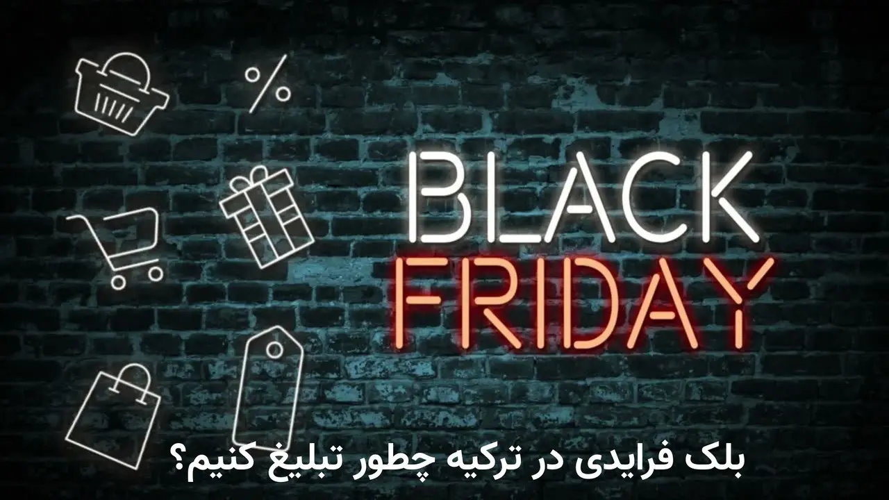 بلک فرایدی در ترکیه چطور تبلیغ کنیم؟ راهنمای کامل، حرفهای و ویژه بازار ترکیه 3 تبلیغات برای بلک فرایدی