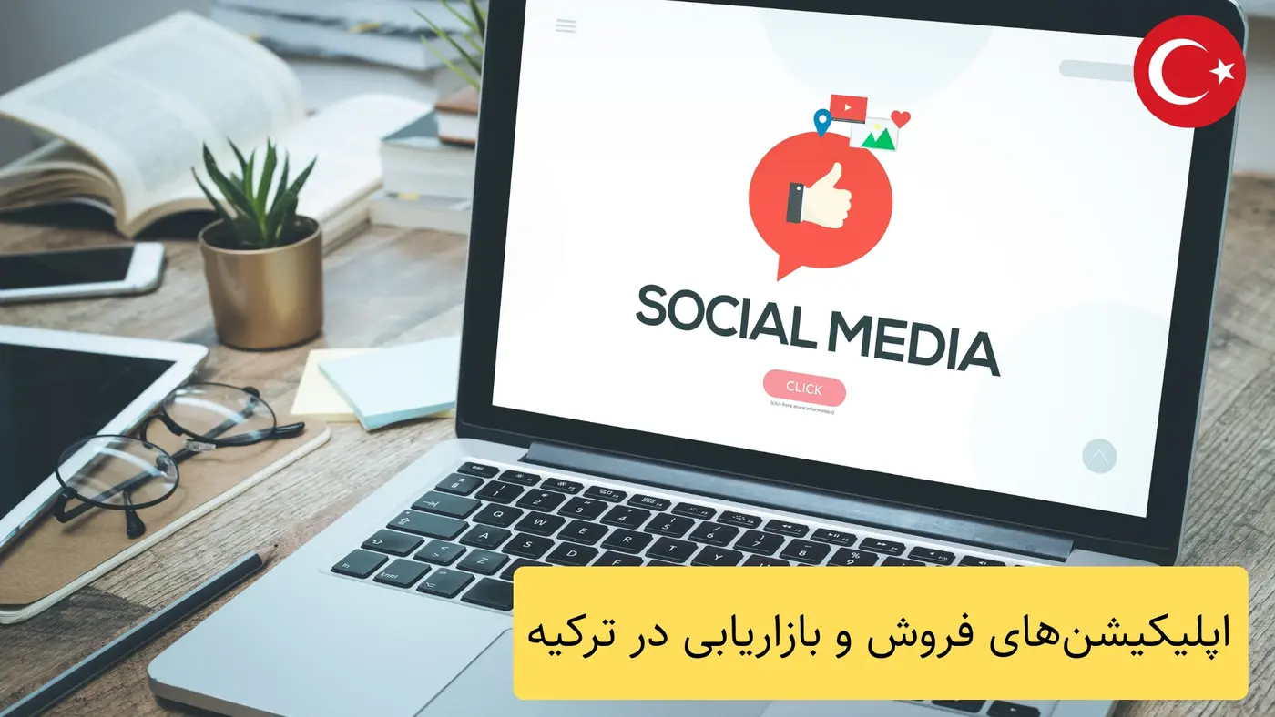 پلتفرم‌های تبلیغاتی و شبکه‌های اجتماعی