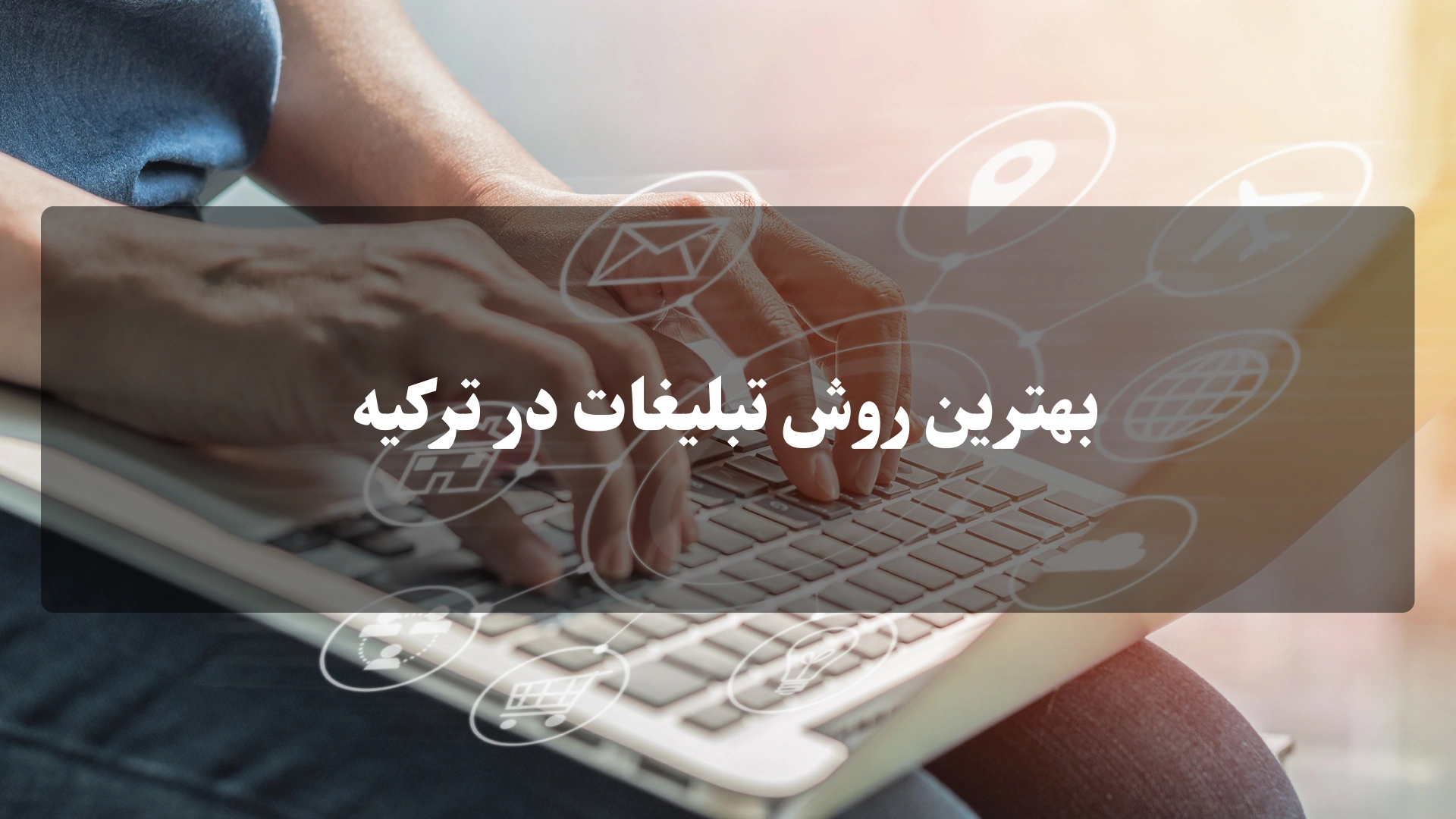 بهترین روش تبلیغات در ترکیه