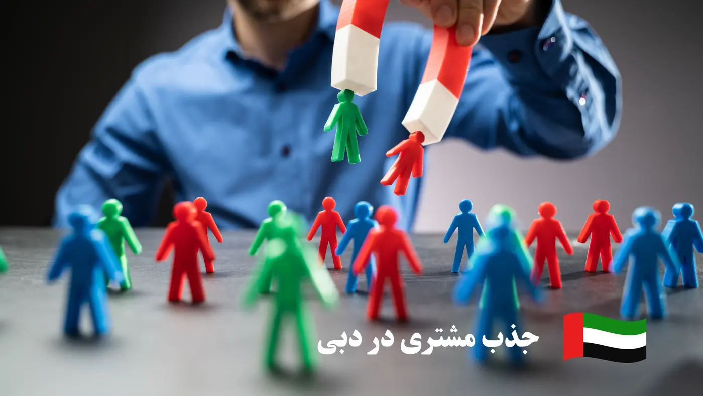 جذب مشتری در دبی