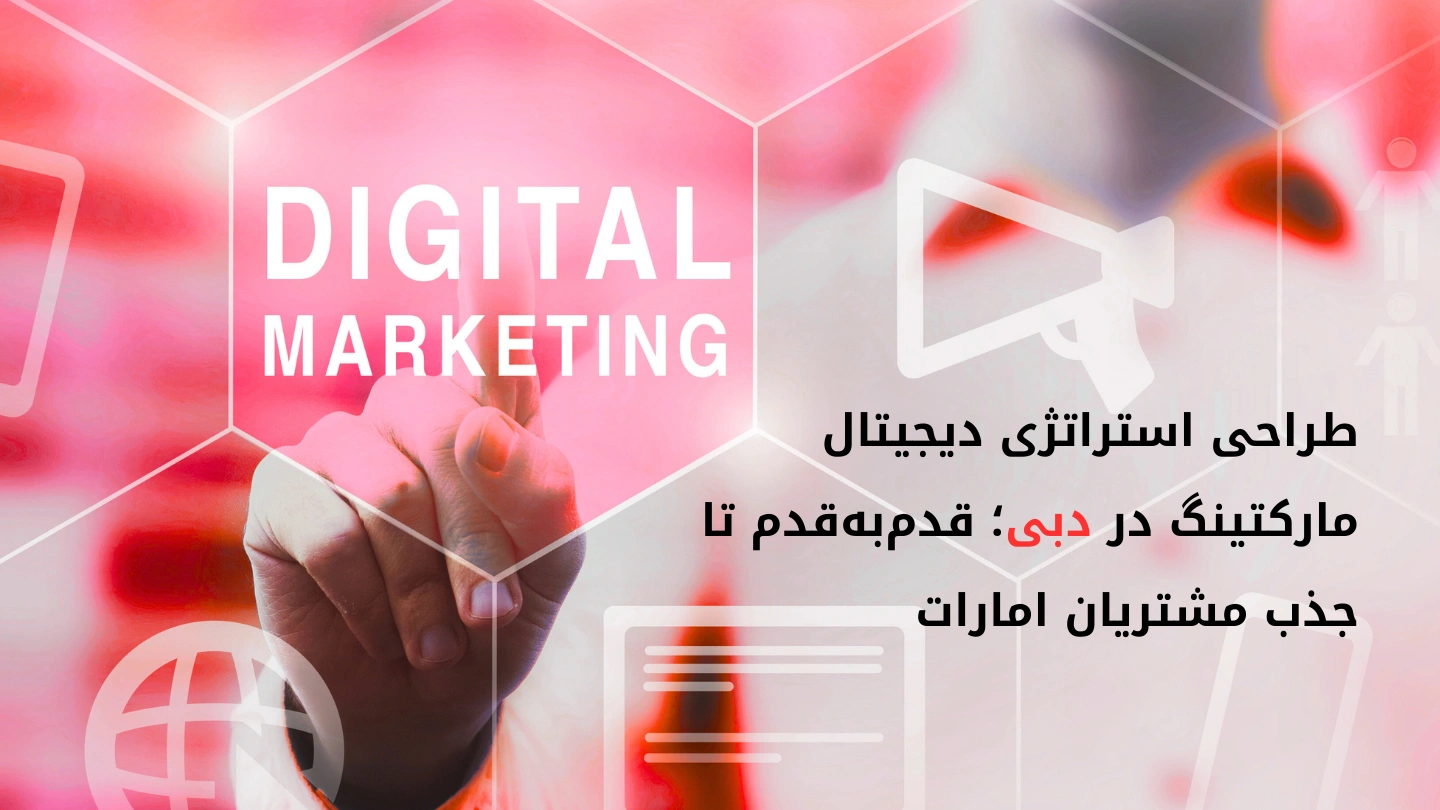 طراحی استراتژی دیجیتال مارکتینگ در دبی