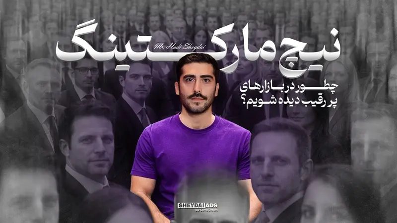 استراتژی نیچ مارکتینگ